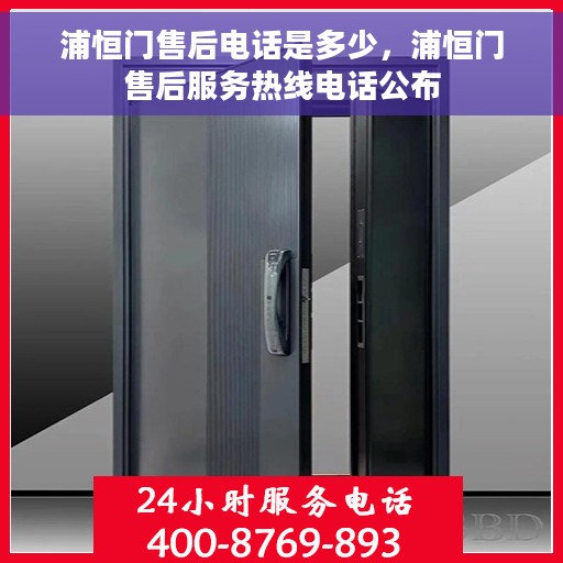 浦恒门售后电话是多少，浦恒门售后服务热线电话公布