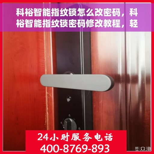 科裕智能指纹锁怎么改密码，科裕智能指纹锁密码修改教程，轻松设置新密码！