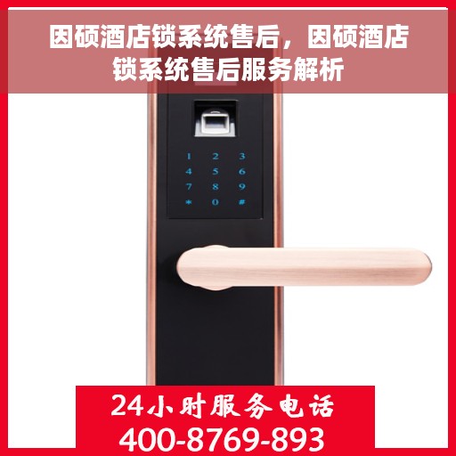 因硕酒店锁系统售后，因硕酒店锁系统售后服务解析