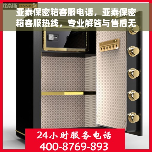 亚泰保密箱客服电话，亚泰保密箱客服热线，专业解答与售后无忧