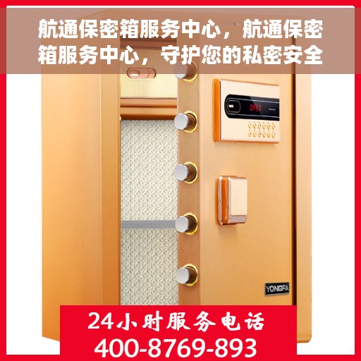 航通保密箱服务中心，航通保密箱服务中心，守护您的私密安全之选
