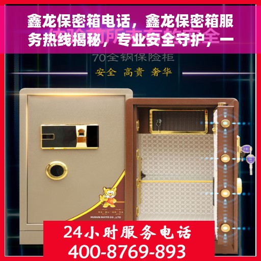 鑫龙保密箱电话，鑫龙保密箱服务热线揭秘，专业安全守护，一站式解决方案！