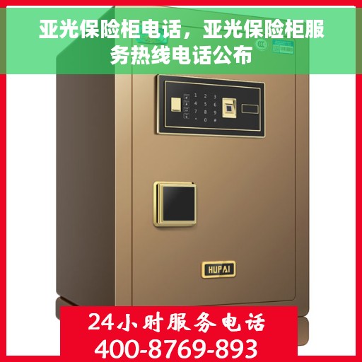 亚光保险柜电话，亚光保险柜服务热线电话公布