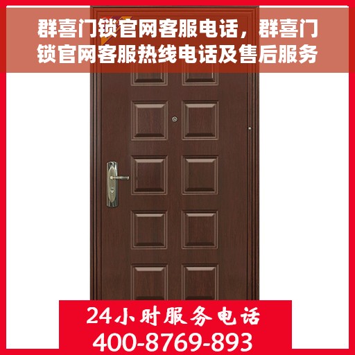 群喜门锁官网客服电话，群喜门锁官网客服热线电话及售后服务支持