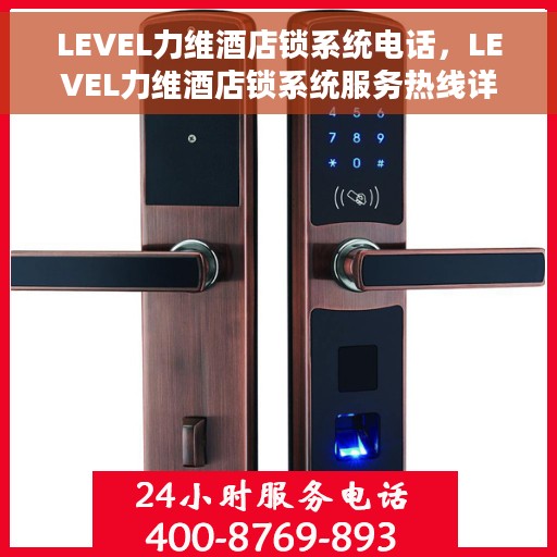 LEVEL力维酒店锁系统电话，LEVEL力维酒店锁系统服务热线详解