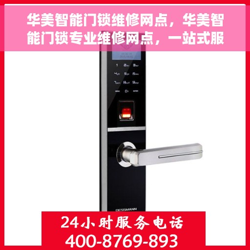 华美智能门锁维修网点，华美智能门锁专业维修网点，一站式服务保障您的居家安全