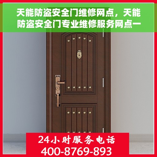 天能防盗安全门维修网点，天能防盗安全门专业维修服务网点一览
