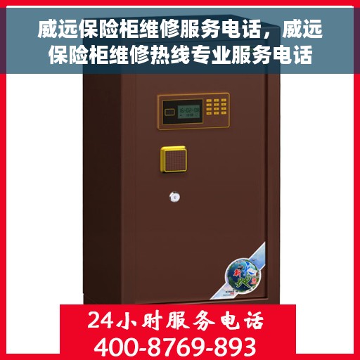 威远保险柜维修服务电话，威远保险柜维修热线专业服务电话