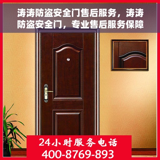 涛涛防盗安全门售后服务，涛涛防盗安全门，专业售后服务保障