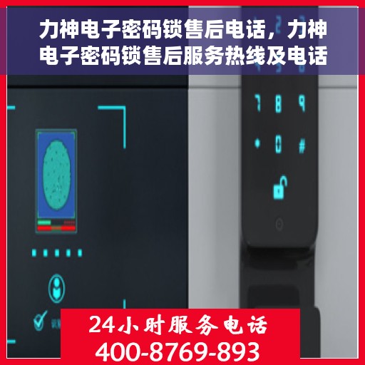 力神电子密码锁售后电话，力神电子密码锁售后服务热线及电话支持详解