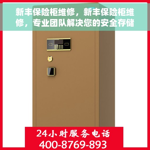 新丰保险柜维修，新丰保险柜维修，专业团队解决您的安全存储问题