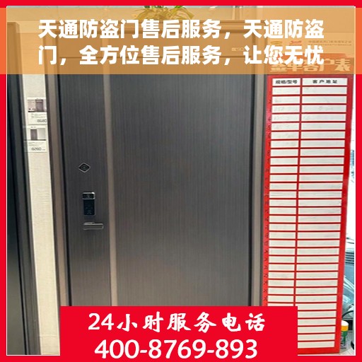 天通防盗门售后服务，天通防盗门，全方位售后服务，让您无忧生活