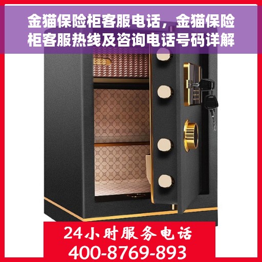 金猫保险柜客服电话，金猫保险柜客服热线及咨询电话号码详解
