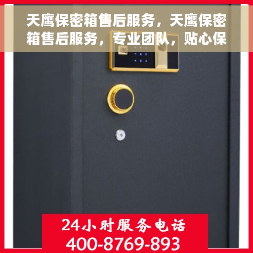 天鹰保密箱售后服务，天鹰保密箱售后服务，专业团队，贴心保障
