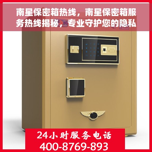 南星保密箱热线，南星保密箱服务热线揭秘，专业守护您的隐私安全