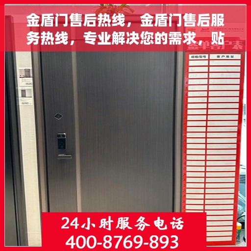 金盾门售后热线，金盾门售后服务热线，专业解决您的需求，贴心服务每一天