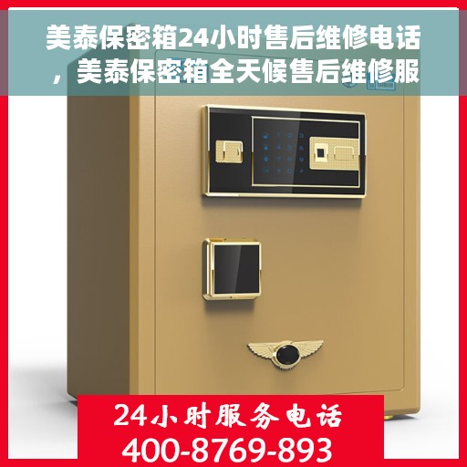 美泰保密箱24小时售后维修电话，美泰保密箱全天候售后维修服务热线，贴心关怀您的安全储物需求