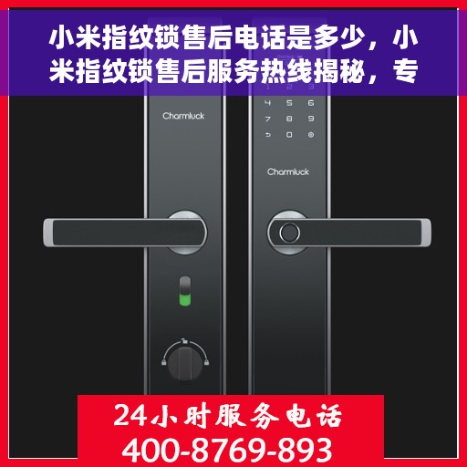 小米指纹锁售后电话是多少，小米指纹锁售后服务热线揭秘，专业团队，贴心服务