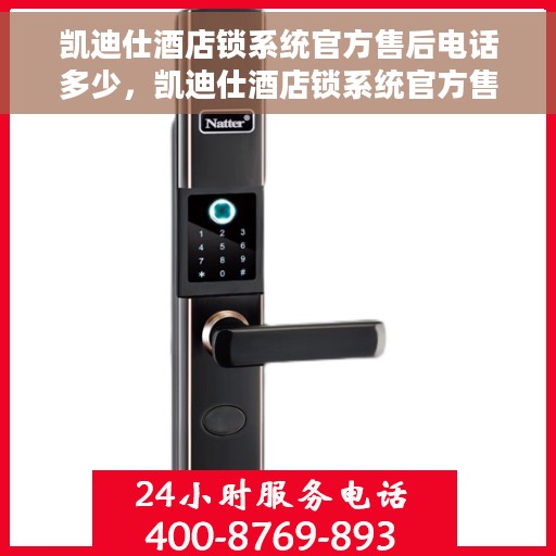 凯迪仕酒店锁系统官方售后电话多少，凯迪仕酒店锁系统官方售后电话详解，一站式服务热线全知道。