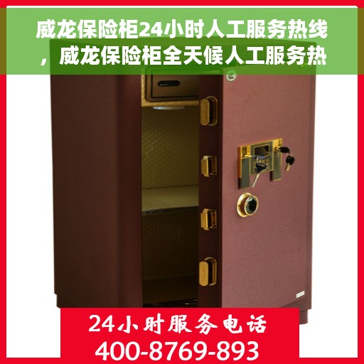 威龙保险柜24小时人工服务热线，威龙保险柜全天候人工服务热线支持，贴心守护您的安全需求