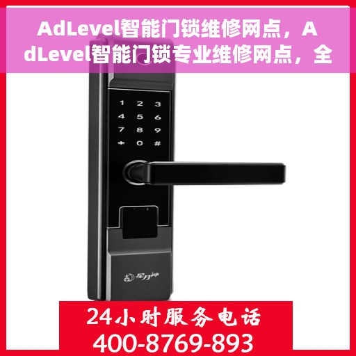 AdLevel智能门锁维修网点，AdLevel智能门锁专业维修网点，全方位服务保障您的居家安全