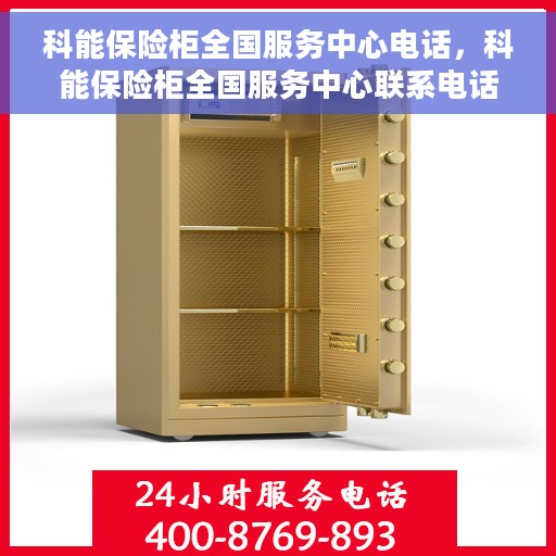 科能保险柜全国服务中心电话，科能保险柜全国服务中心联系电话及售后支持服务介绍