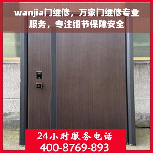 wanjia门维修，万家门维修专业服务，专注细节保障安全