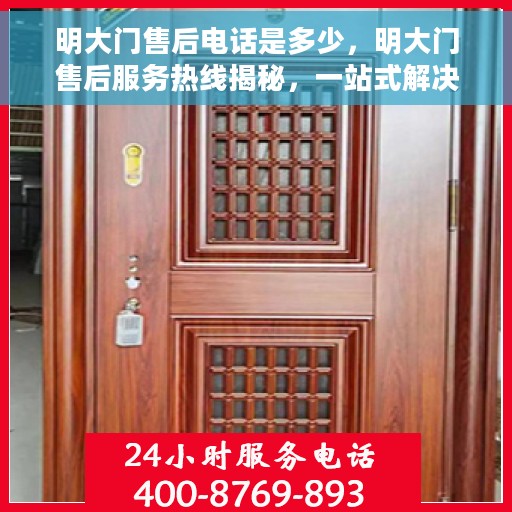 明大门售后电话是多少，明大门售后服务热线揭秘，一站式解决方案，专业团队为您解答