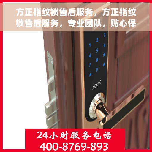 方正指纹锁售后服务，方正指纹锁售后服务，专业团队，贴心保障