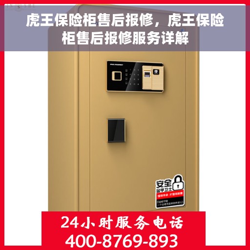 虎王保险柜售后报修，虎王保险柜售后报修服务详解