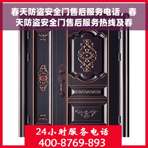 春天防盗安全门售后服务电话，春天防盗安全门售后服务热线及春季防盗安全指南