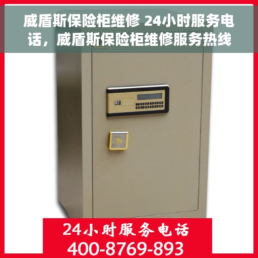 威盾斯保险柜维修 24小时服务电话，威盾斯保险柜维修服务热线全天候为您服务