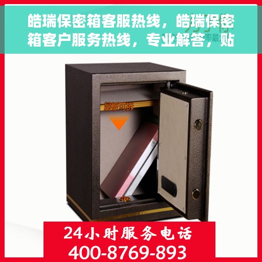 皓瑞保密箱客服热线，皓瑞保密箱客户服务热线，专业解答，贴心保障