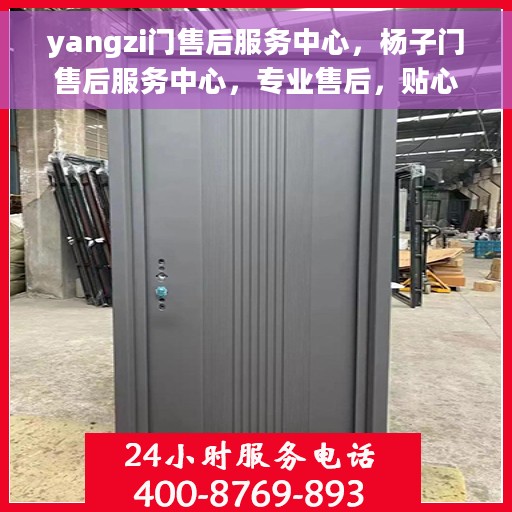 yangzi门售后服务中心，杨子门售后服务中心，专业售后，贴心服务