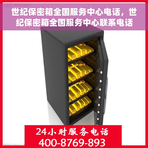 世纪保密箱全国服务中心电话，世纪保密箱全国服务中心联系电话服务支持热线公布