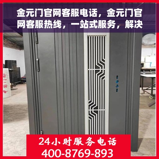 金元门官网客服电话，金元门官网客服热线，一站式服务，解决您的疑问与需求！