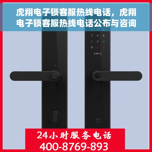 虎翔电子锁客服热线电话，虎翔电子锁客服热线电话公布与咨询指南