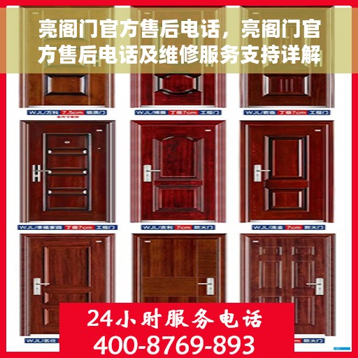 亮阁门官方售后电话，亮阁门官方售后电话及维修服务支持详解