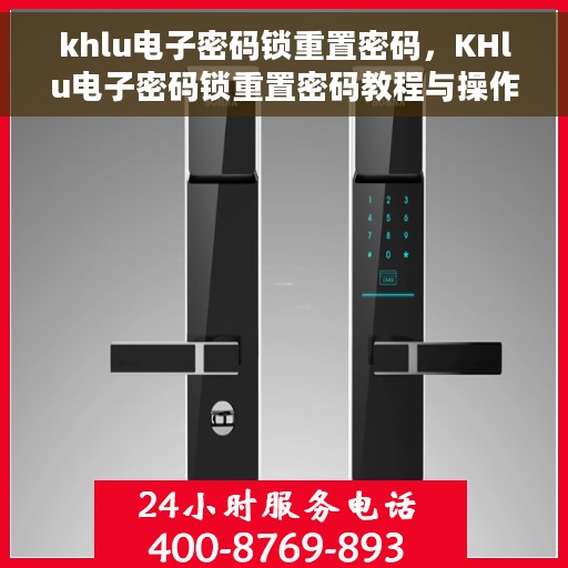 khlu电子密码锁重置密码，KHlu电子密码锁重置密码教程与操作指南