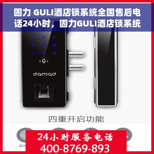 固力 GULI酒店锁系统全国售后电话24小时，固力GULI酒店锁系统全国售后热线全天候服务，电话公布！