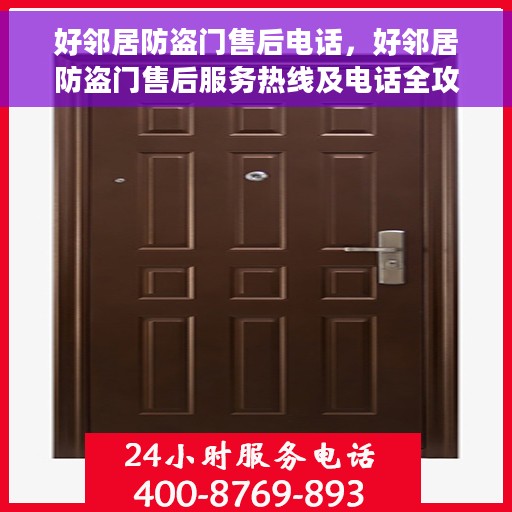 好邻居防盗门售后电话，好邻居防盗门售后服务热线及电话全攻略