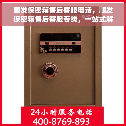 顺发保密箱售后客服电话，顺发保密箱售后客服专线，一站式解决方案的贴心沟通桥梁