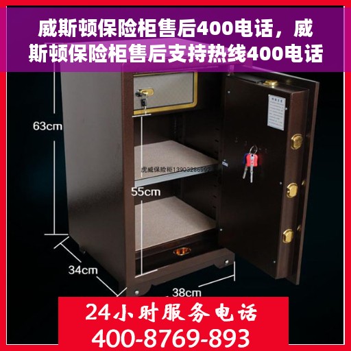 威斯顿保险柜售后400电话，威斯顿保险柜售后支持热线400电话服务详解