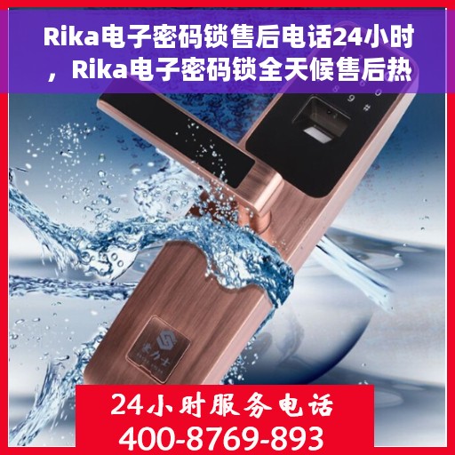 Rika电子密码锁售后电话24小时，Rika电子密码锁全天候售后热线，贴心服务，随时为您开启安全之门