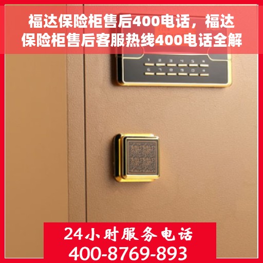 福达保险柜售后400电话，福达保险柜售后客服热线400电话全解析