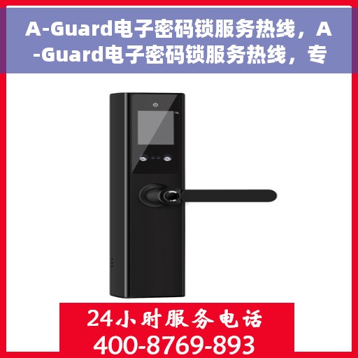 A-Guard电子密码锁服务热线，A-Guard电子密码锁服务热线，专业解锁，安全保障