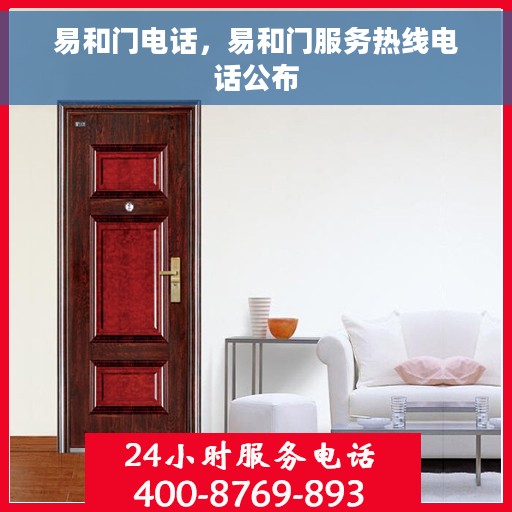 易和门电话，易和门服务热线电话公布