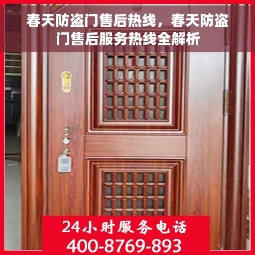 春天防盗门售后热线，春天防盗门售后服务热线全解析