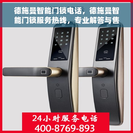 德施曼智能门锁电话，德施曼智能门锁服务热线，专业解答与售后支持