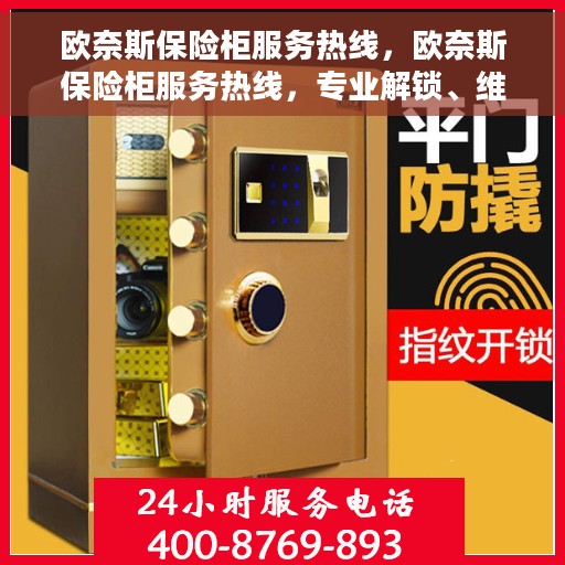 欧奈斯保险柜服务热线，欧奈斯保险柜服务热线，专业解锁、维修及售后一站式解决方案